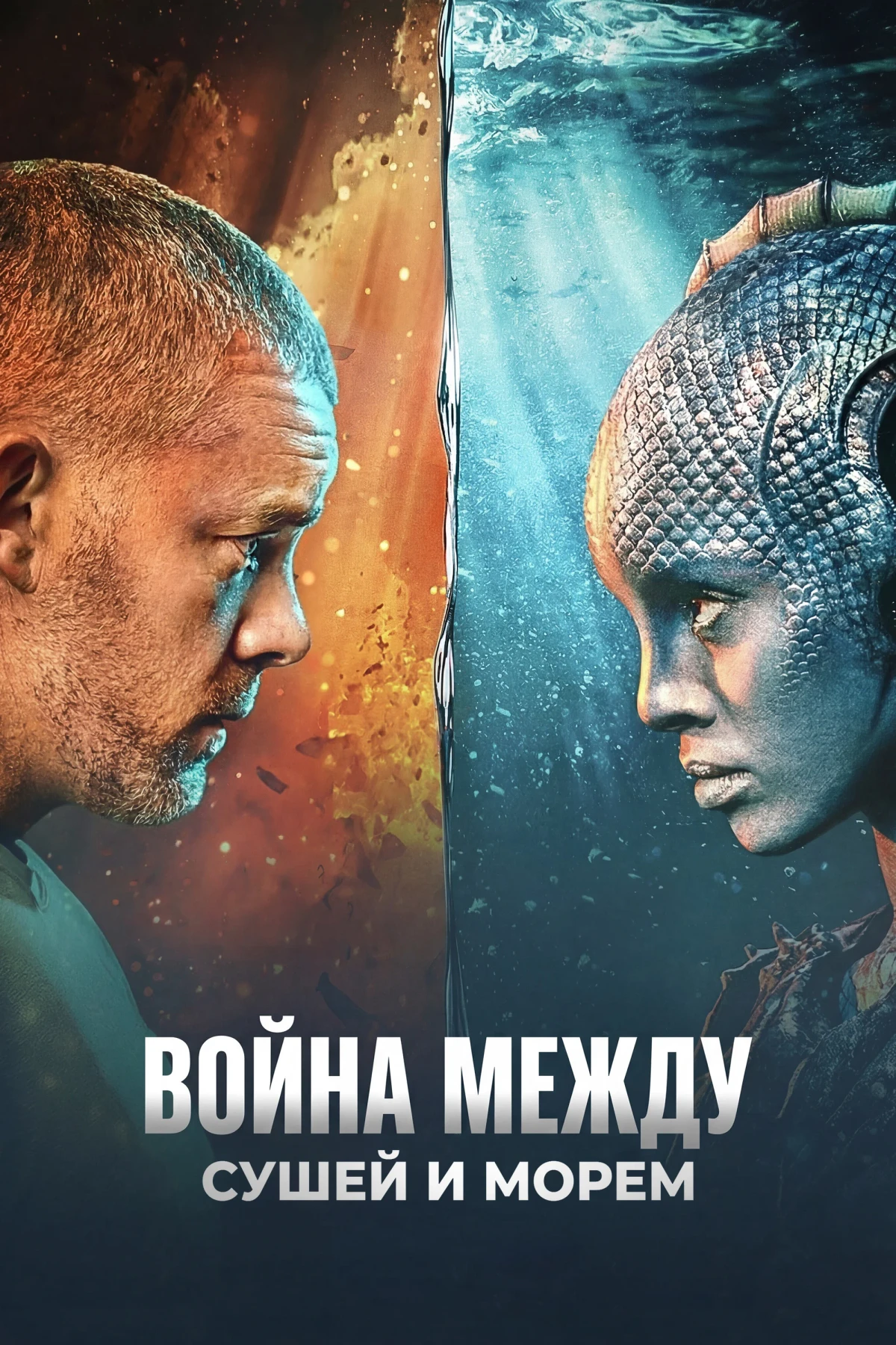 Постер сериалаВойна между сушей и морем