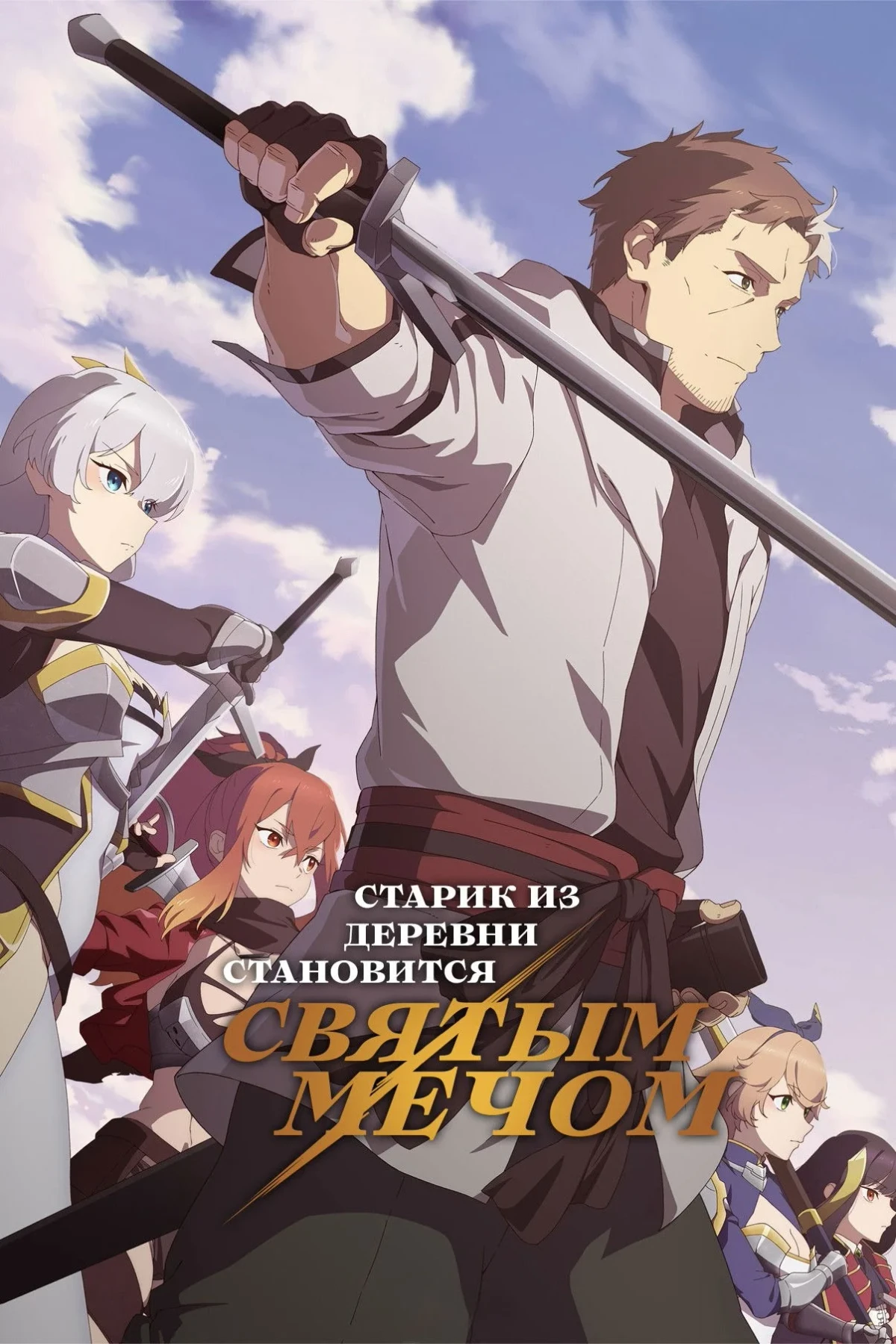 Постер сериалаСтарик из деревни становится Святым мечом