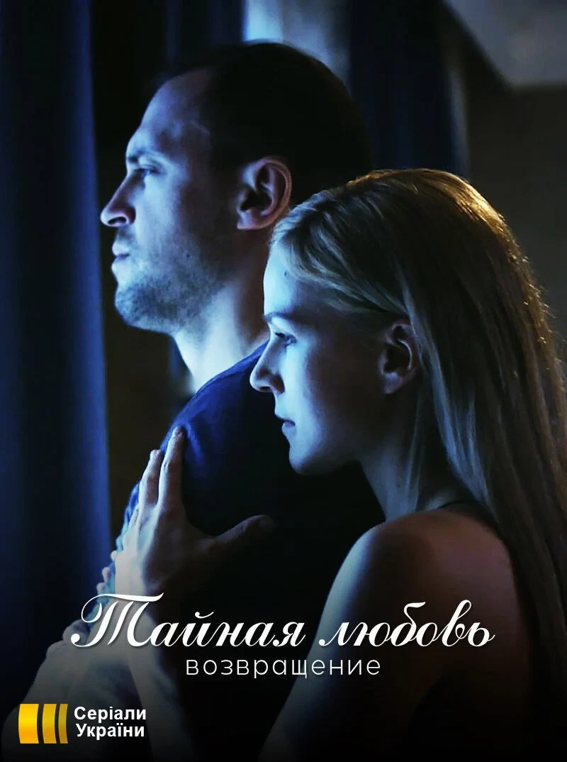 Постер сериалаТайная любовь