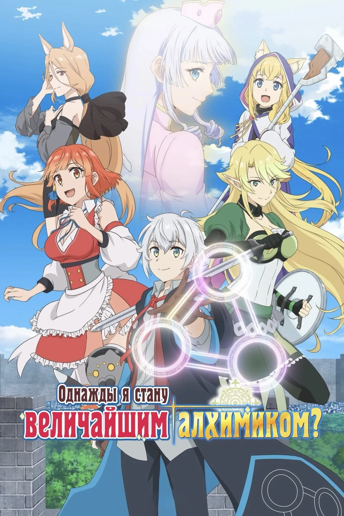 Постер сериалаОднажды я стану величайшим алхимиком?