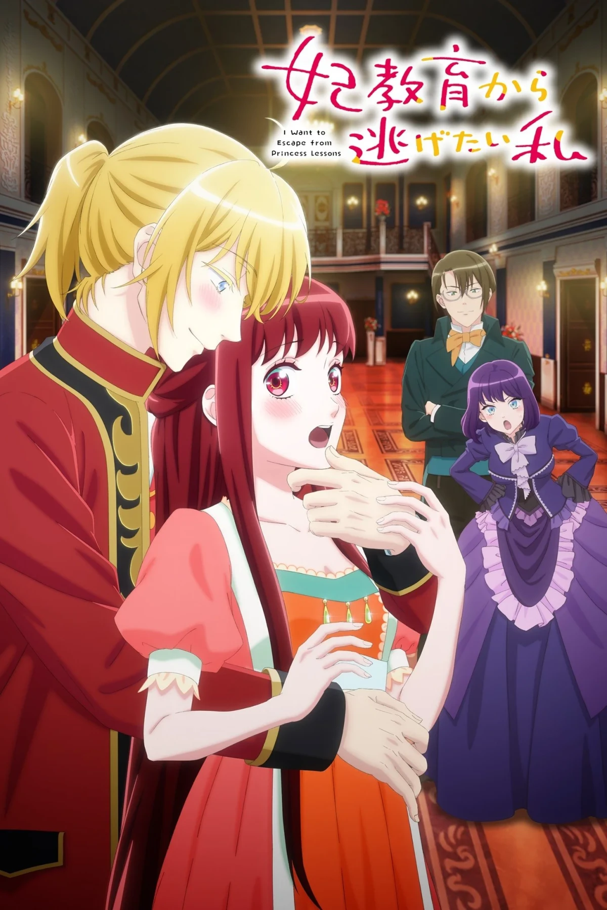 Постер сериалаЯ та, кто пытается избежать обучения для принцесс