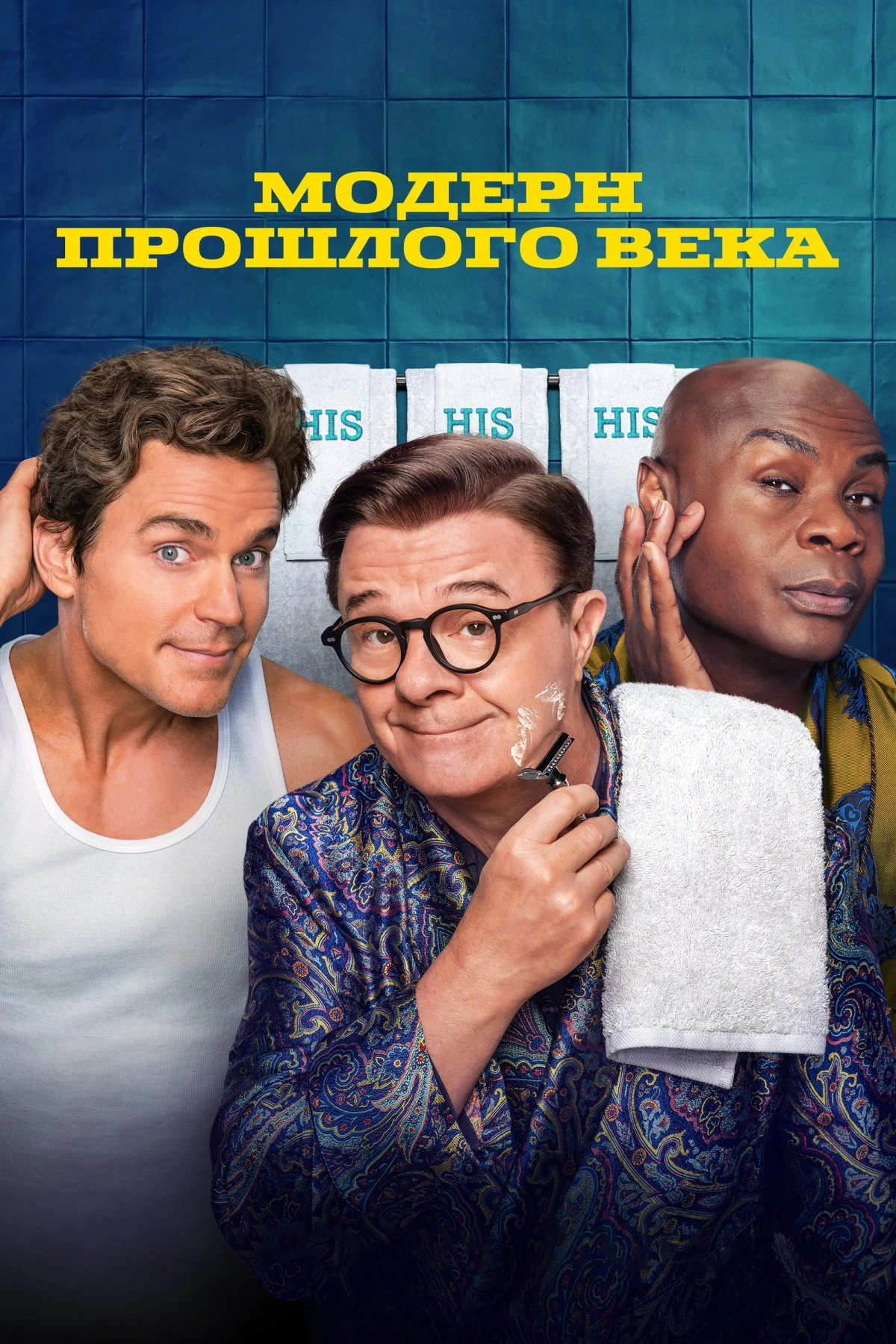 Постер сериалаМодерн прошлого века