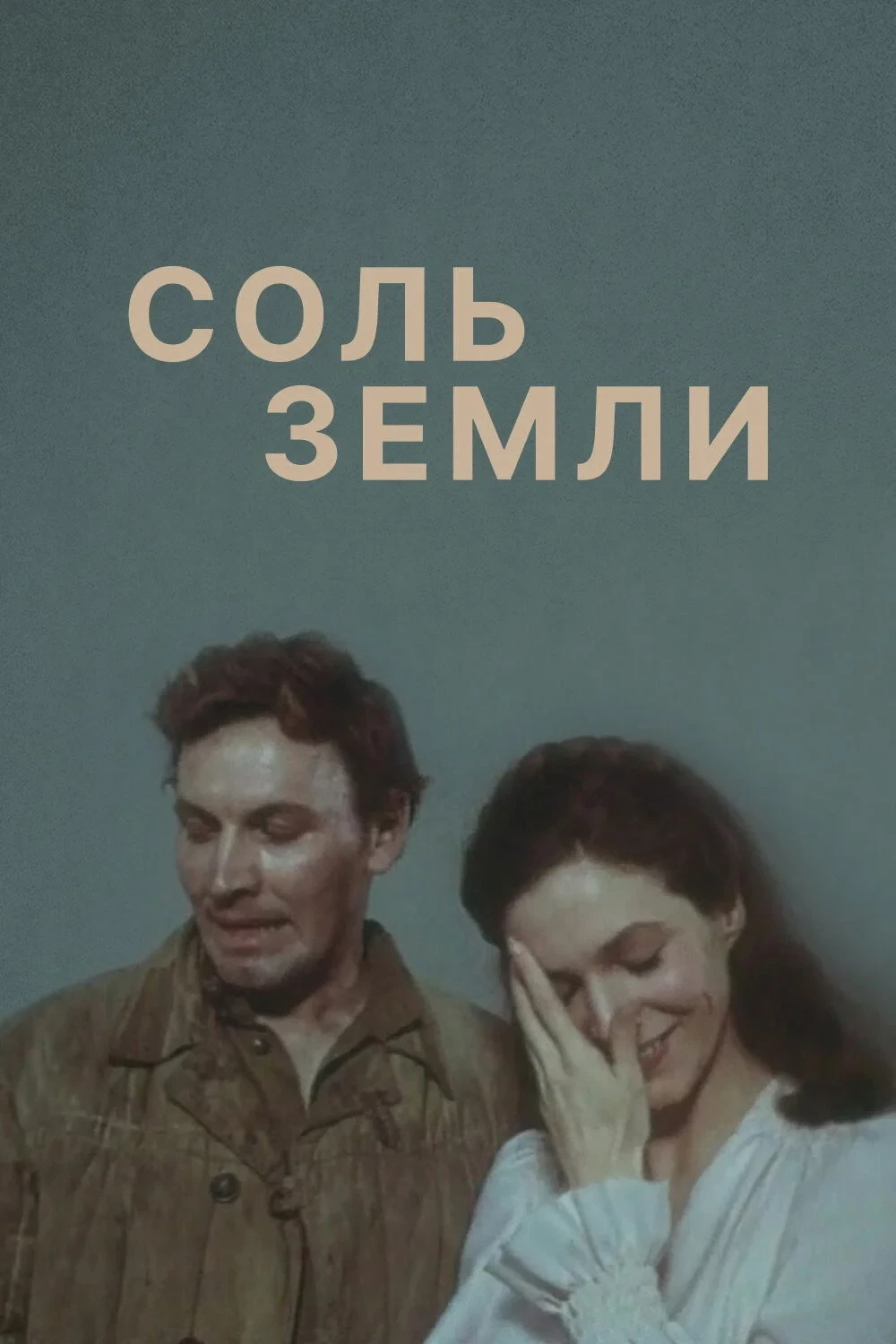 Постер сериалаСоль земли