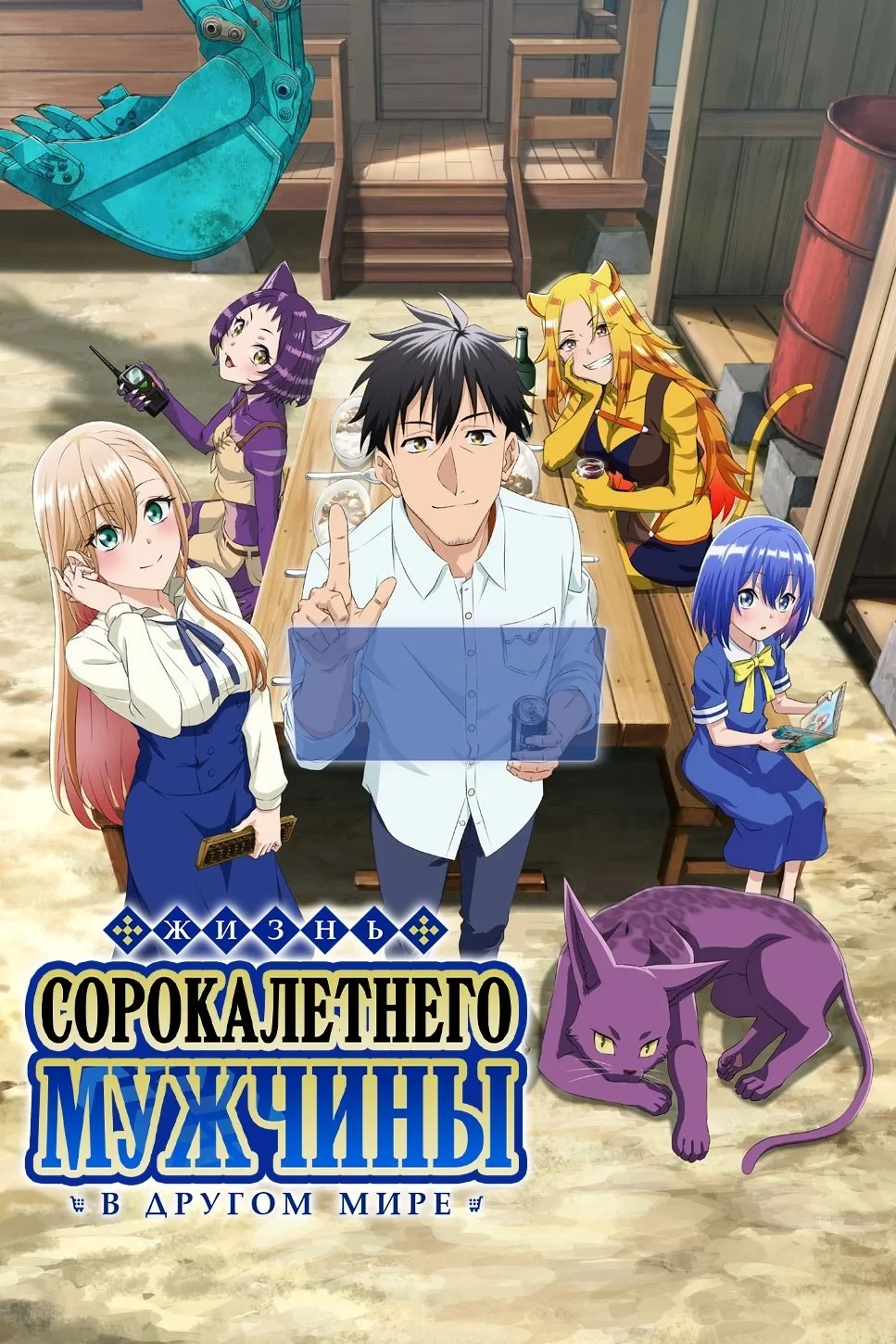 Постер сериалаЖизнь сорокалетнего мужчины в другом мире