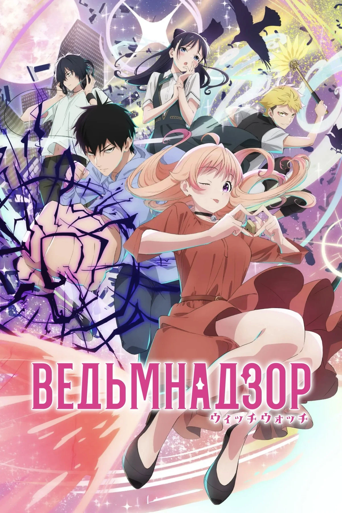 Постер сериалаВедьмнадзор