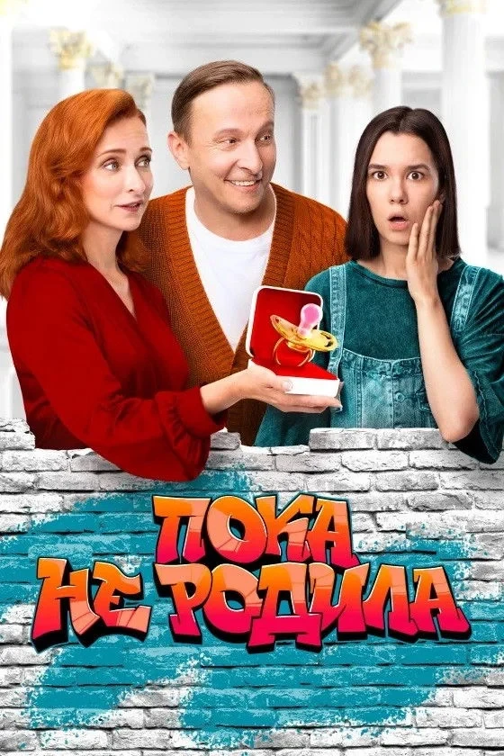 Постер сериалаПока не родила