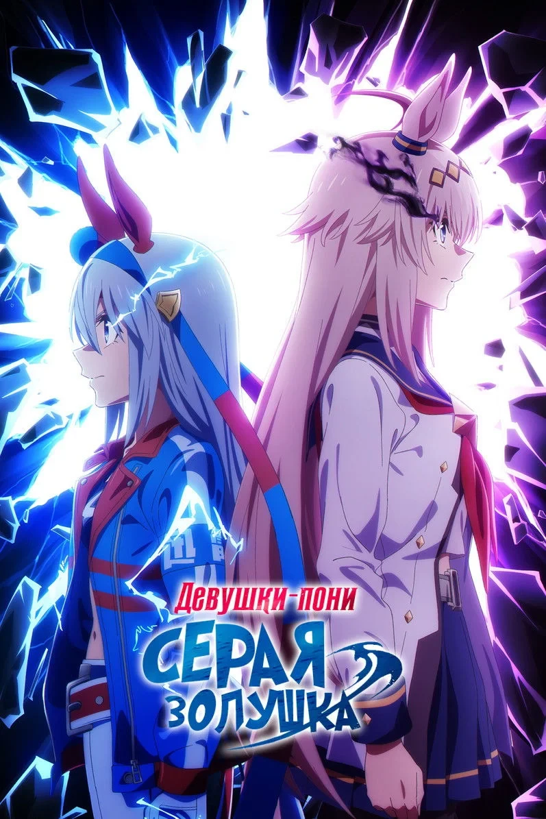 Постер сериалаДевушки-пони: Серая Золушка