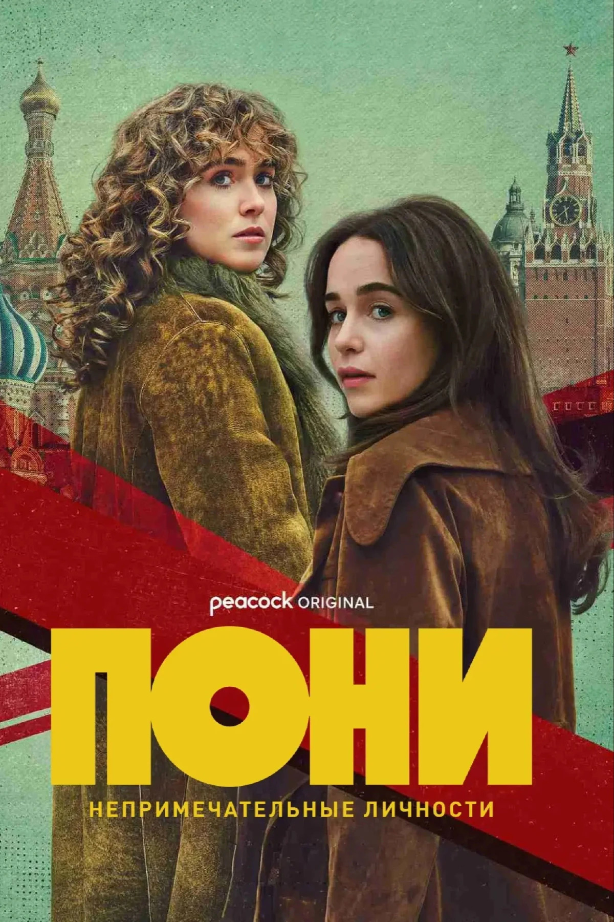 Постер сериалаПОНИ