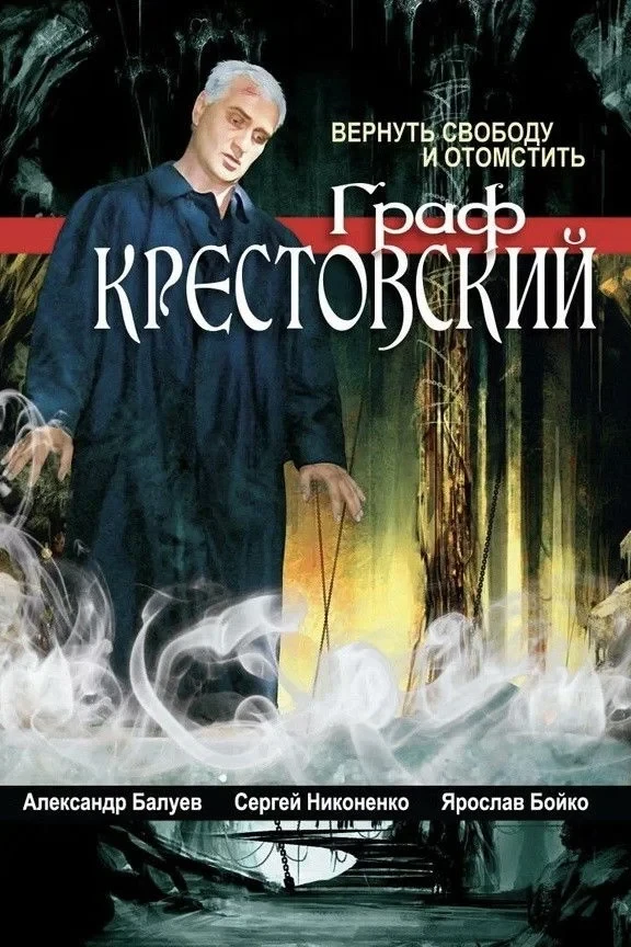 Постер сериалаГраф Крестовский