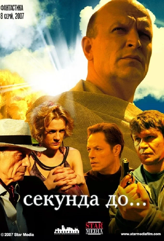 Постер сериалаСекунда до...