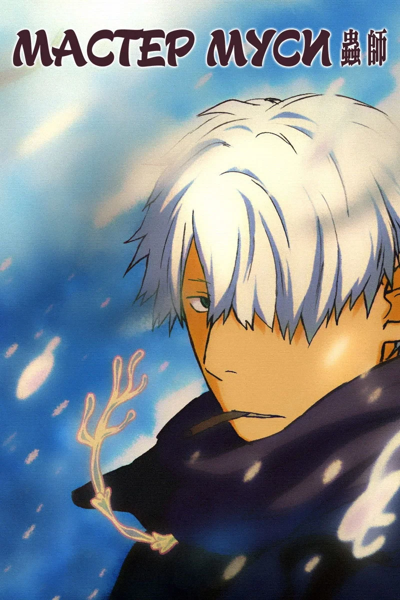 Постер сериалаМастер Муси