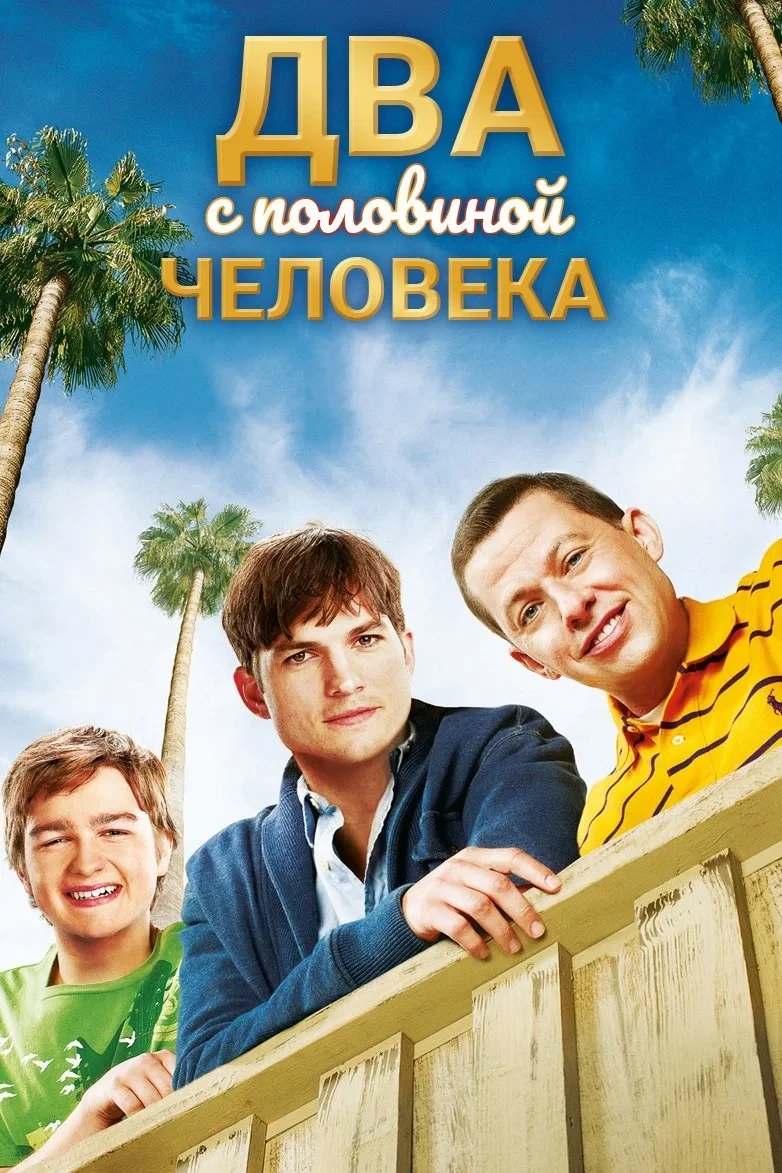 Постер сериалаДва с половиной человека