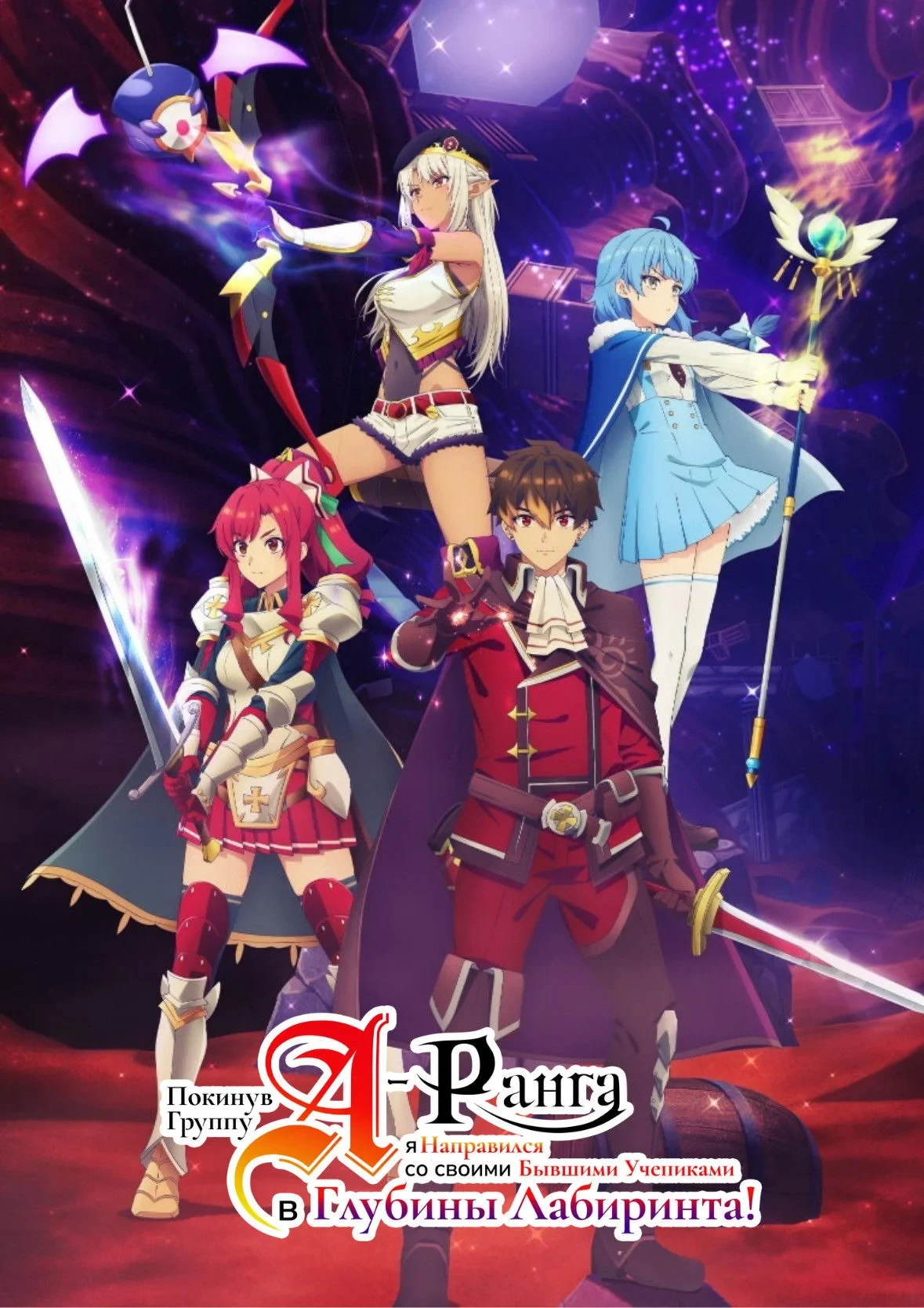 Постер сериалаПокинув группу А-ранга, я направился вместе со своими бывшими учениками в глубины лабиринта
