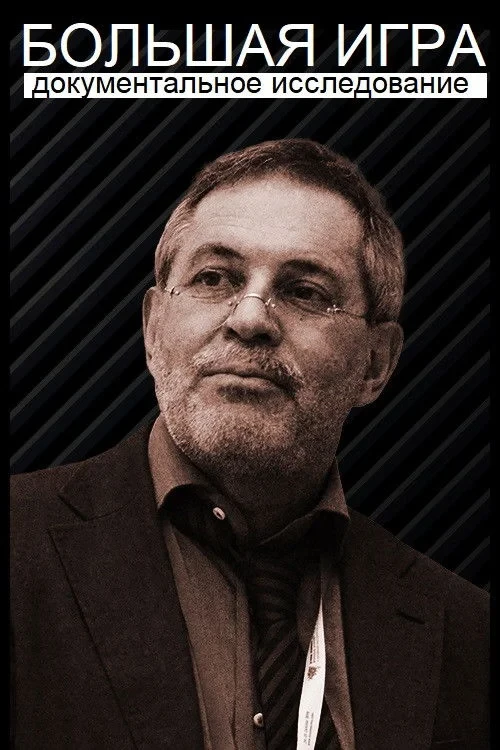 Постер сериалаБольшая игра