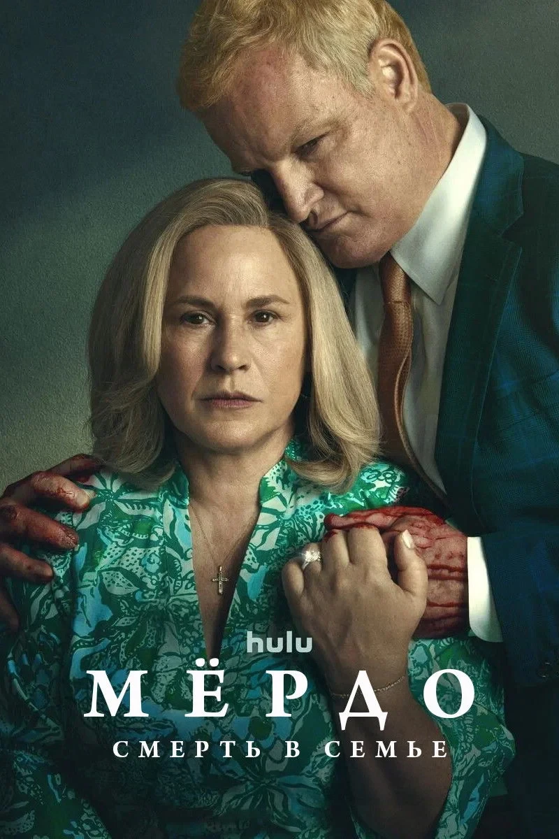 Постер сериалаМёрдо: Смерть в семье