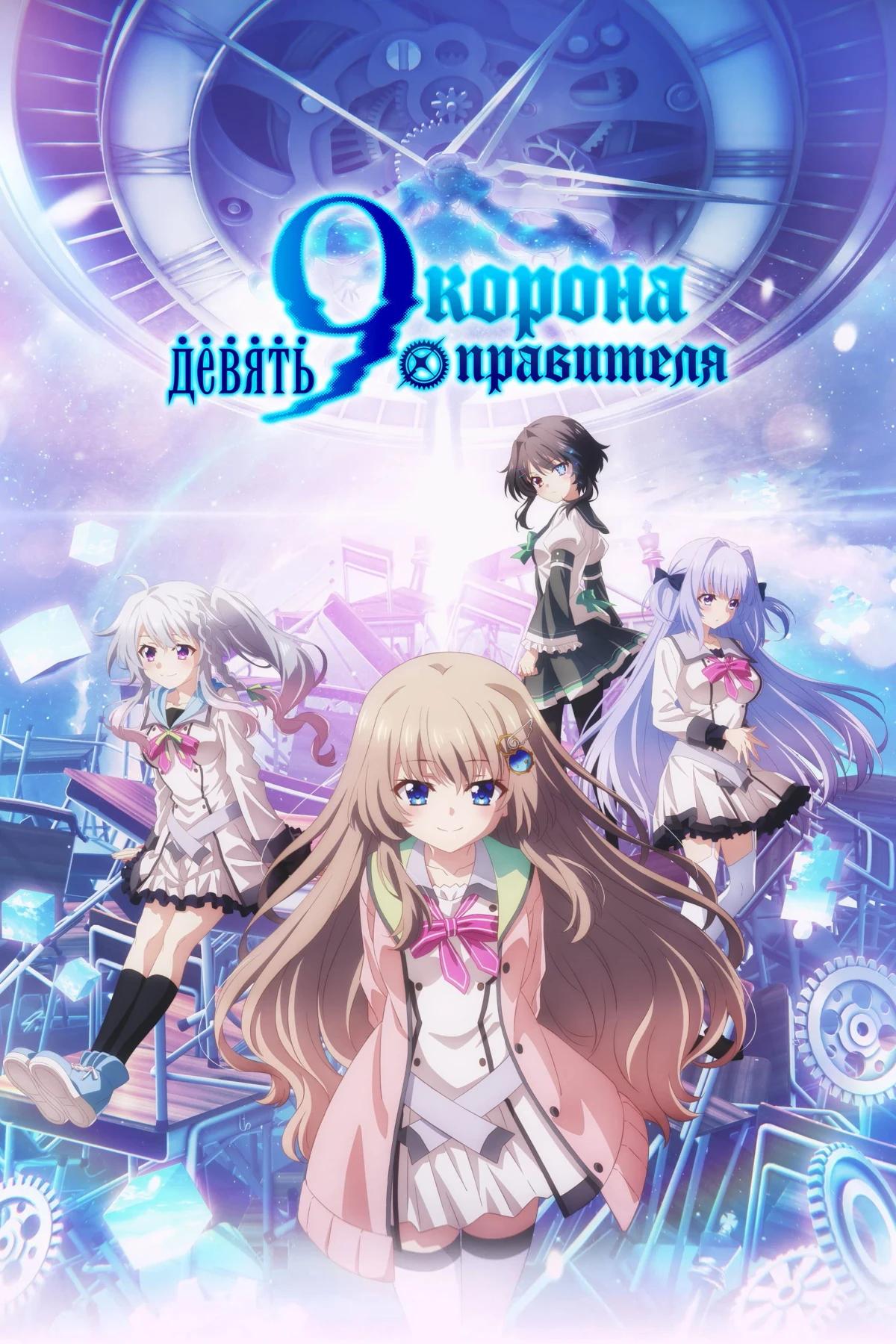 Постер сериалаДевять: Корона правителя