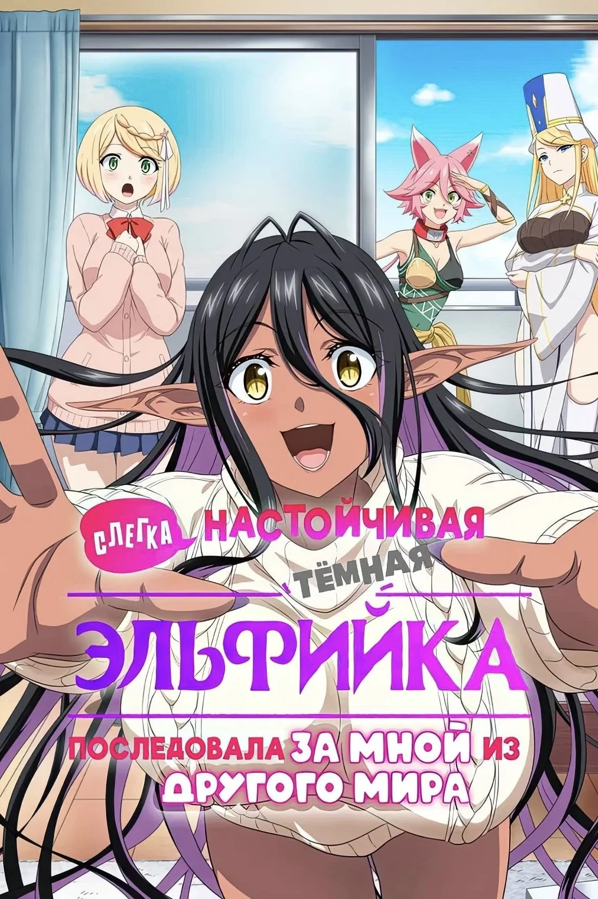 Постер сериалаСлегка настойчивая тёмная эльфийка последовала за мной из другого мира