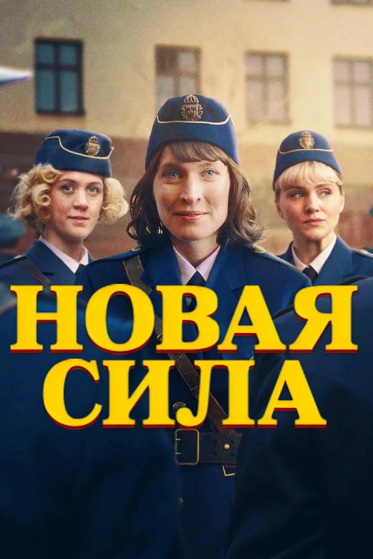 Постер сериалаНовая сила