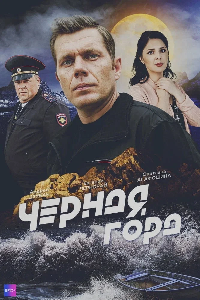Постер сериалаЧёрная гора