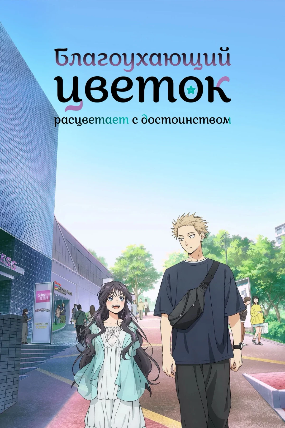 Постер сериалаБлагоухающий цветок расцветает с достоинством