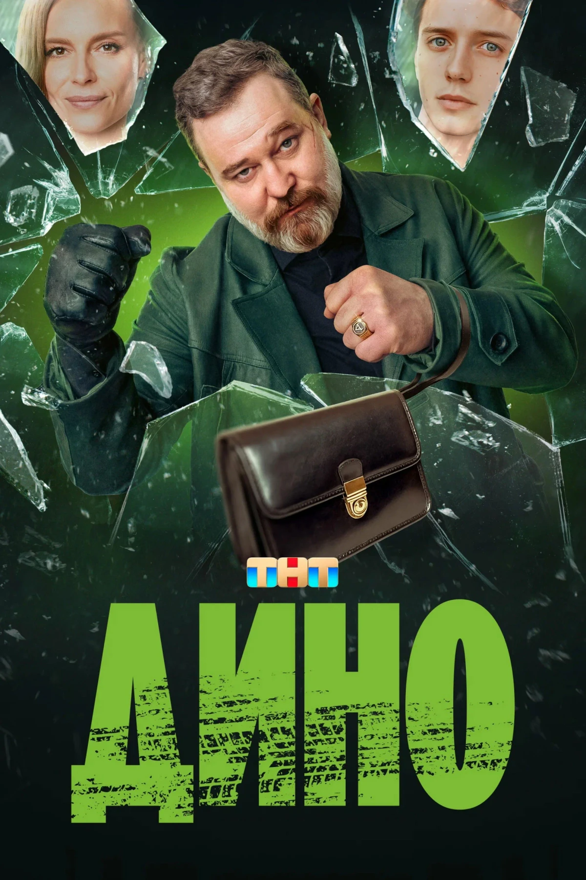 Постер сериалаДино