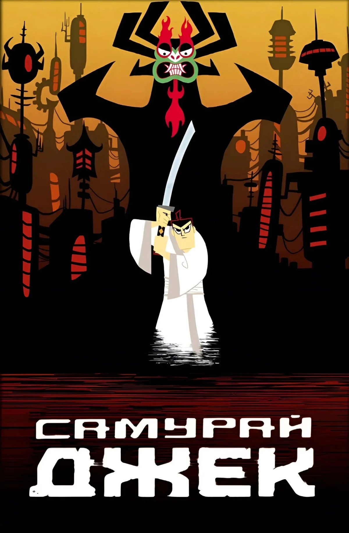 Постер сериалаСамурай Джек