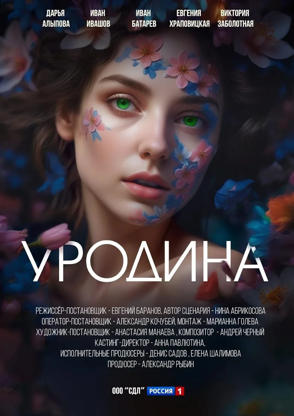 Постер сериалаУродина