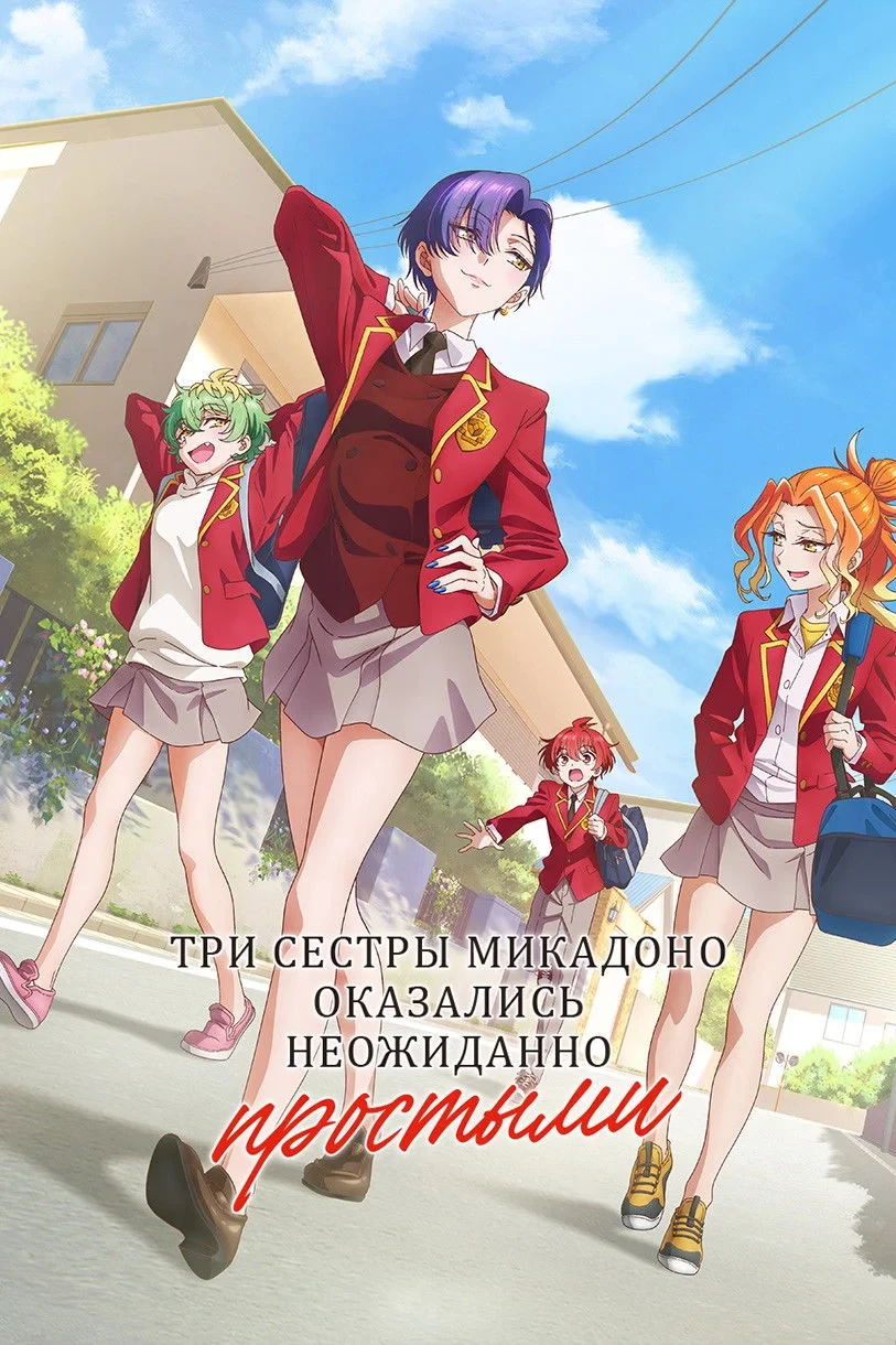 Постер сериалаТри сестры Микадоно оказались неожиданно простыми