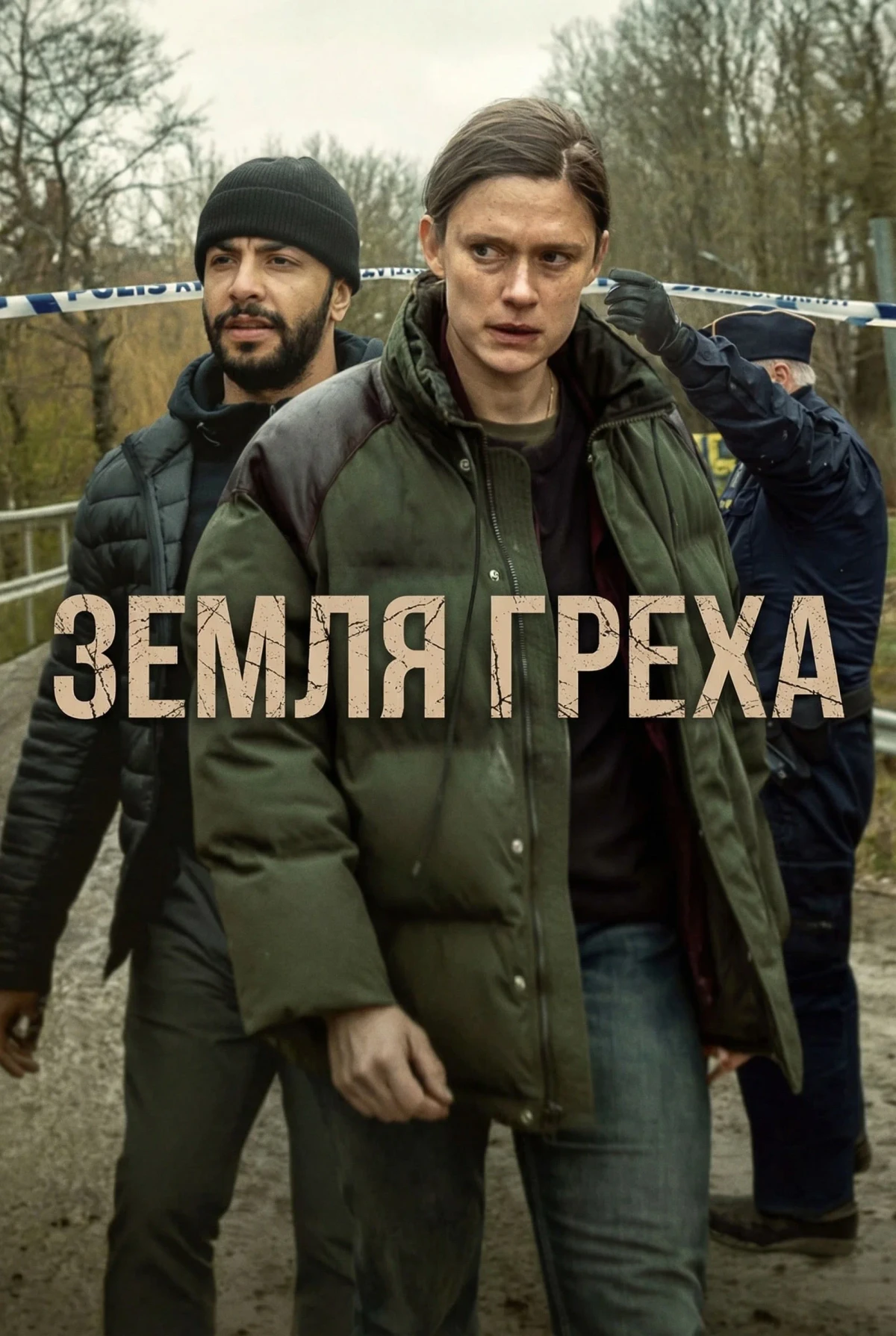 Постер сериалаЗемля греха