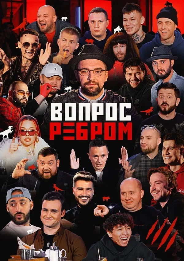 Постер сериалаВопрос ребром