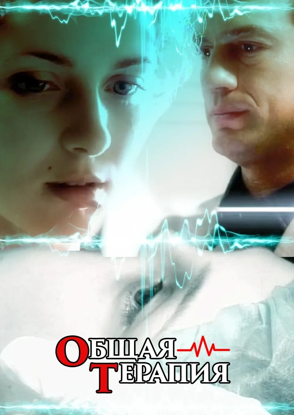 Постер сериалаОбщая терапия