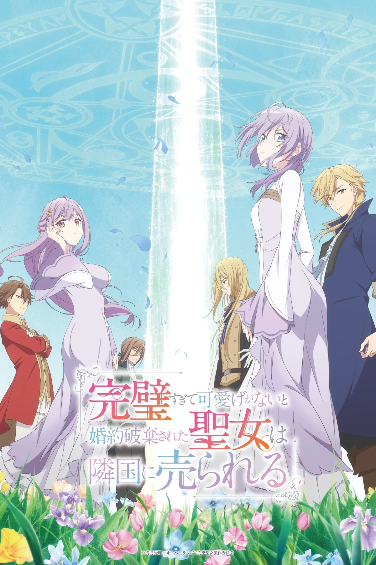 Постер сериалаСоседнему королевству продали святую, помолвку которой разорвали из-за того, что она стала слишком совершенной