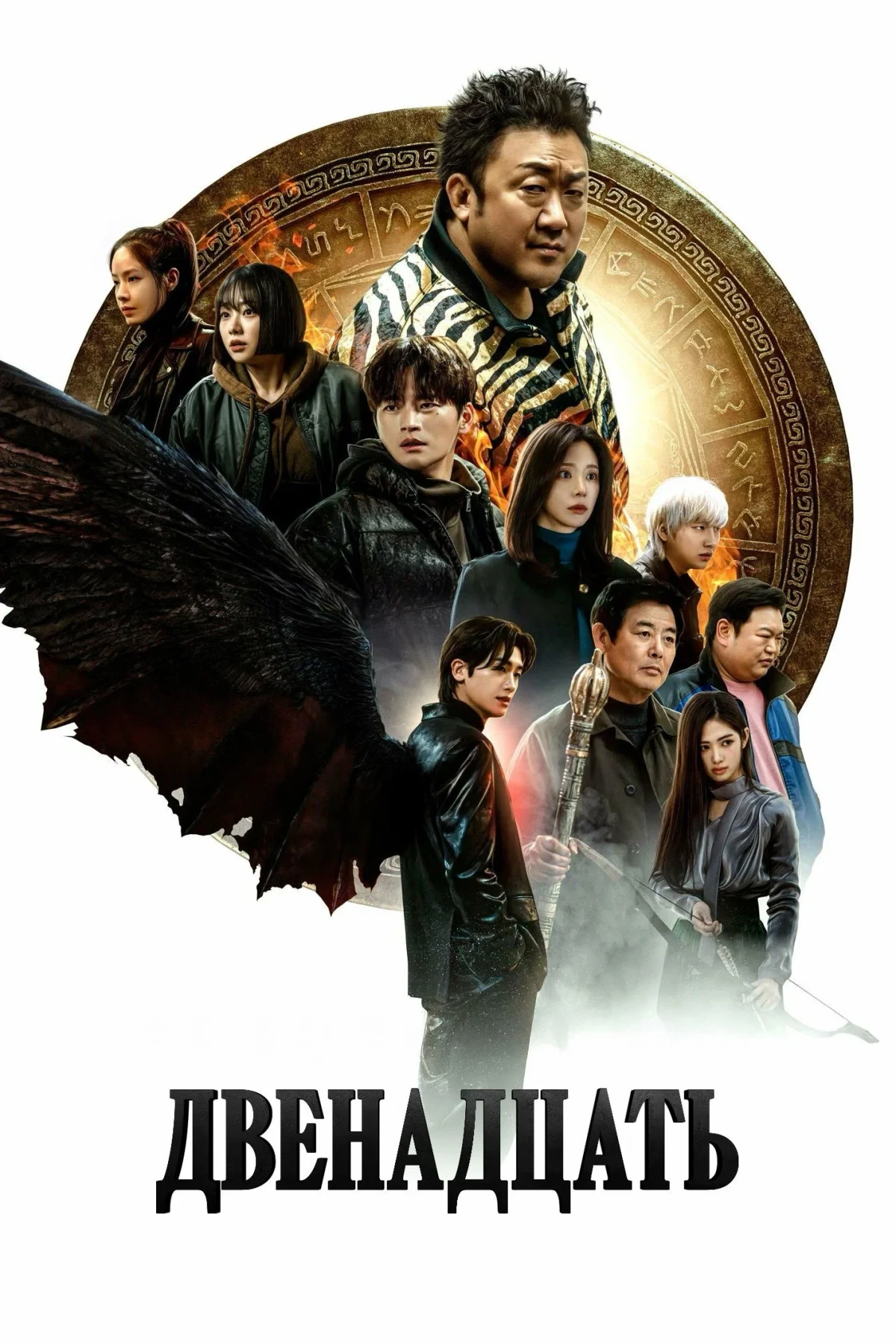 Постер сериалаДвенадцать