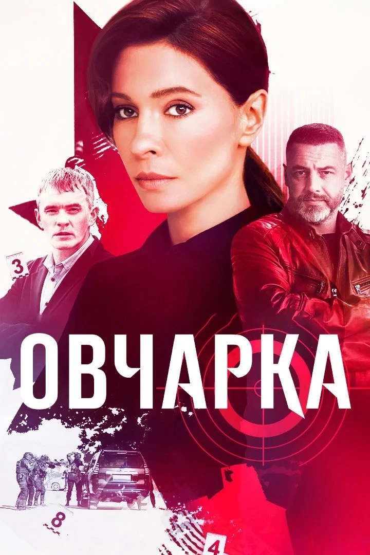 Постер сериалаОвчарка