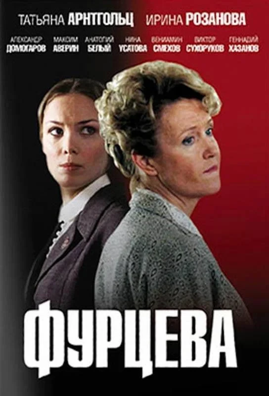 Постер сериалаФурцева. Легенда о Екатерине