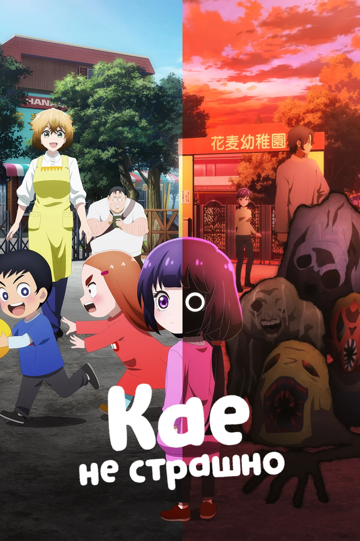 Постер сериалаКае не страшно