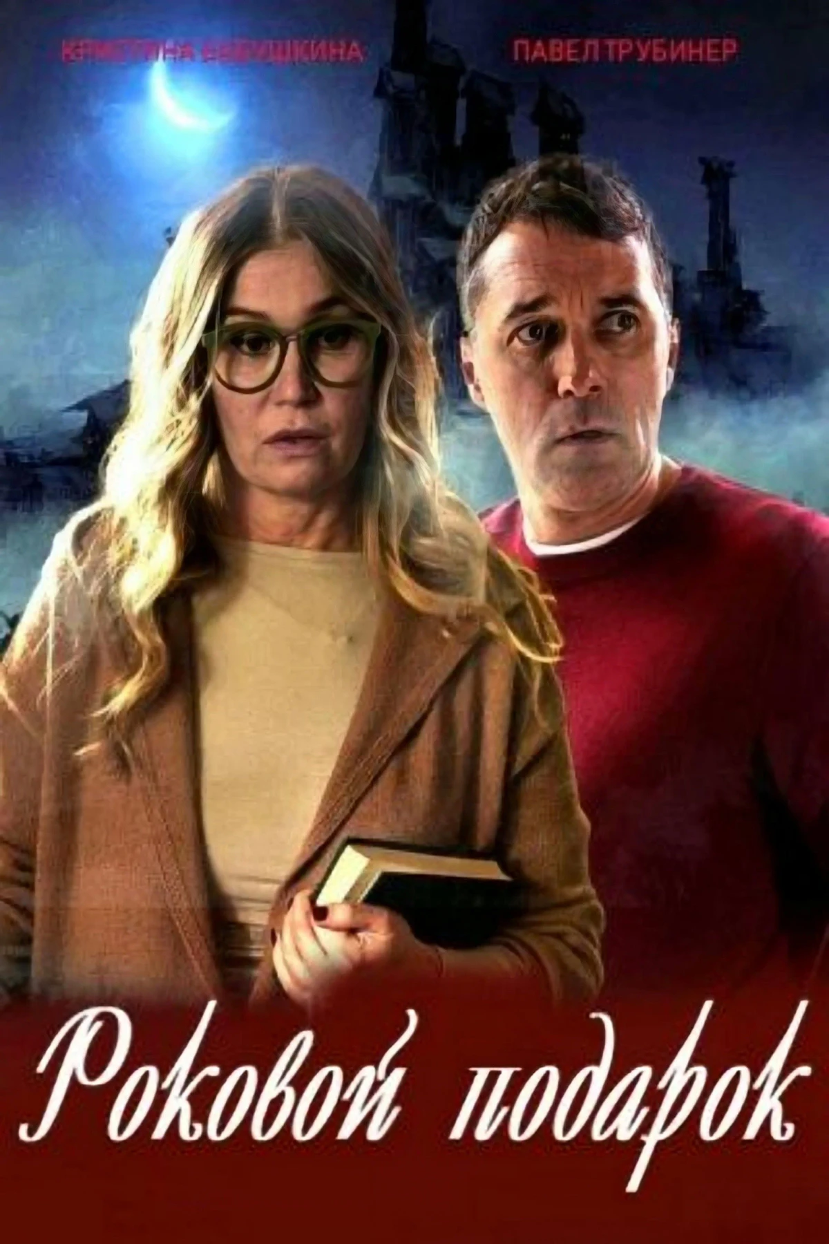 Постер сериалаРоковой подарок