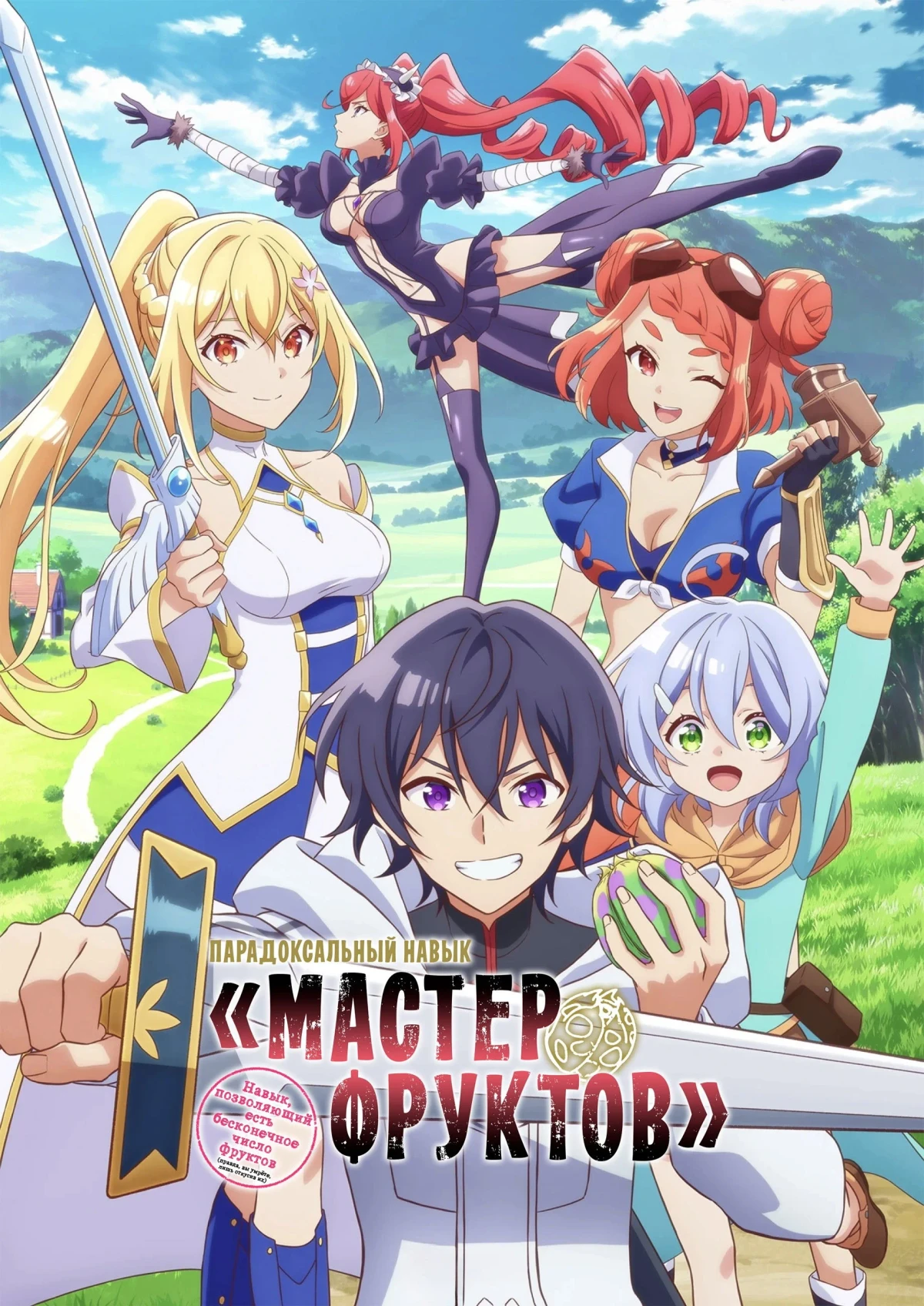 Постер сериалаПарадоксальный навык «Мастер фруктов»: Навык, позволяющий есть бесконечное число фруктов (правда, вы умрёте, лишь откусив их)