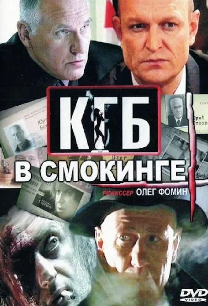 Постер сериалаКГБ в смокинге