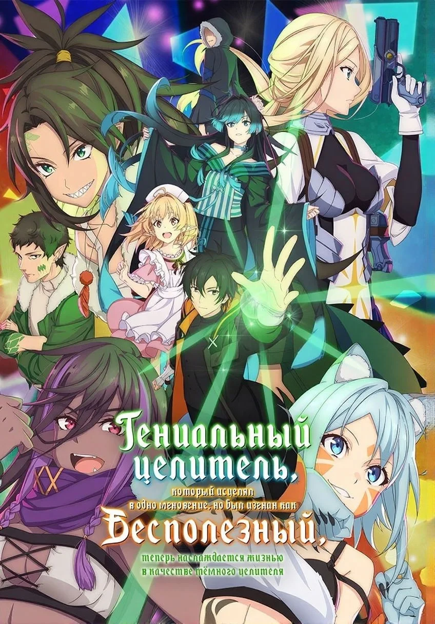 Постер сериалаГениальный целитель, который исцелял в одно мгновение, но был изгнан как бесполезный, теперь наслаждается жизнью в качестве тёмного целителя