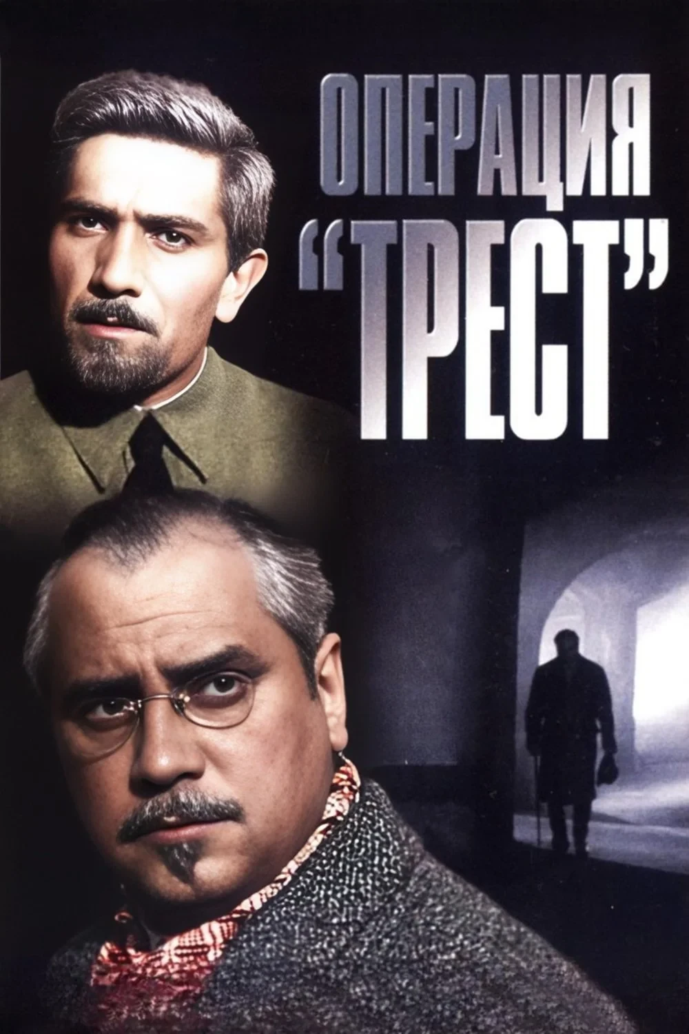 Постер сериалаОперация «Трест»