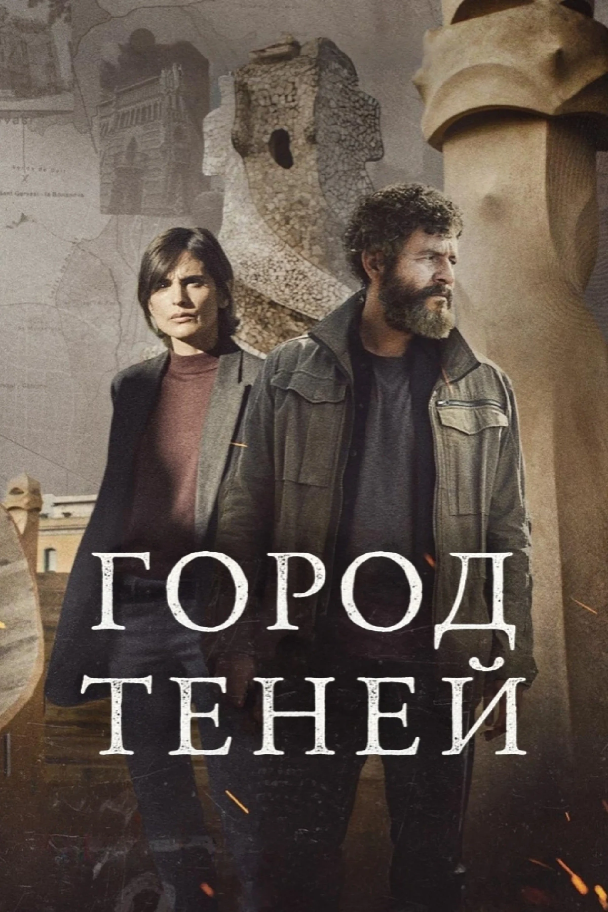 Постер сериалаГород теней