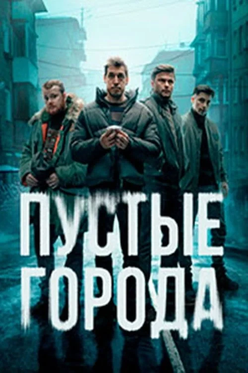 Постер сериалаПустые города
