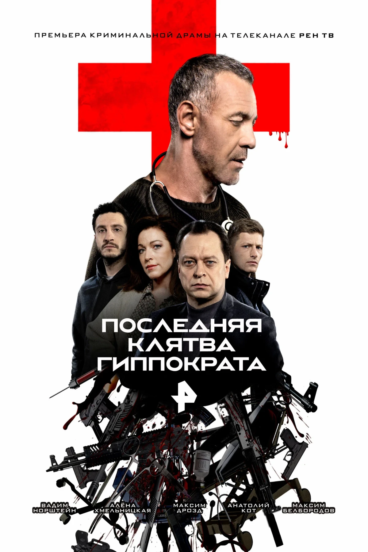 Постер сериалаПоследняя клятва Гиппократа