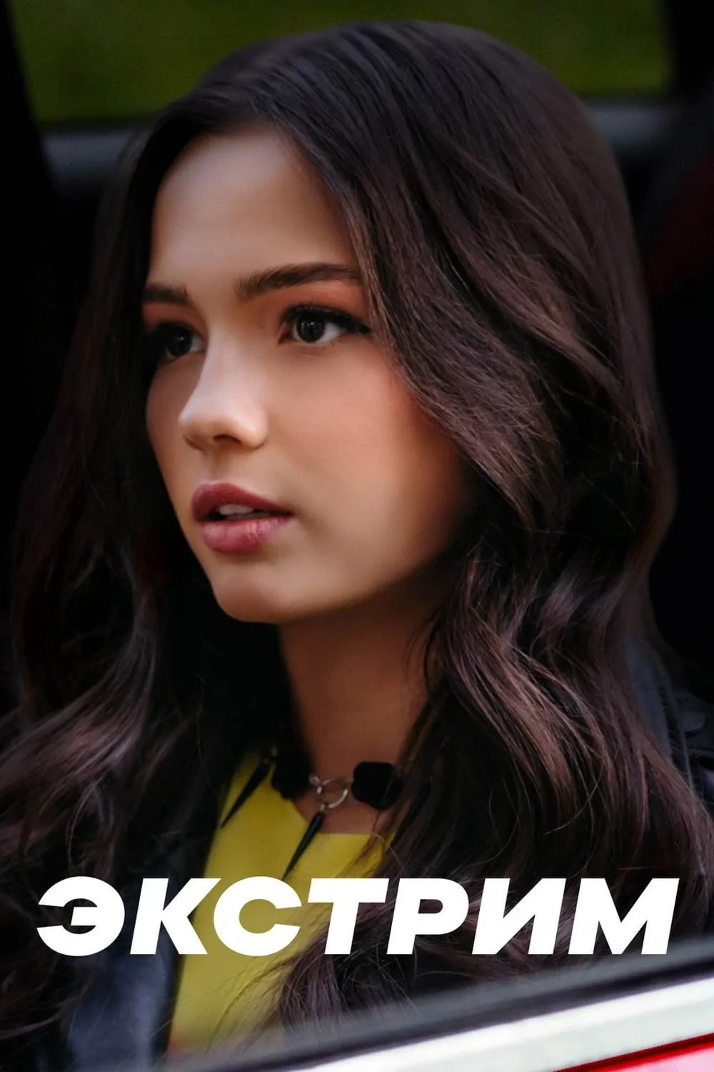 Постер сериалаЭкстрим