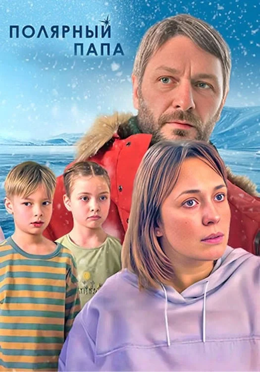 Постер сериалаПолярный папа