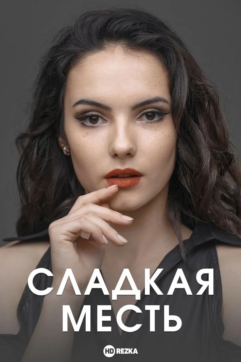 Постер сериалаСладкая месть
