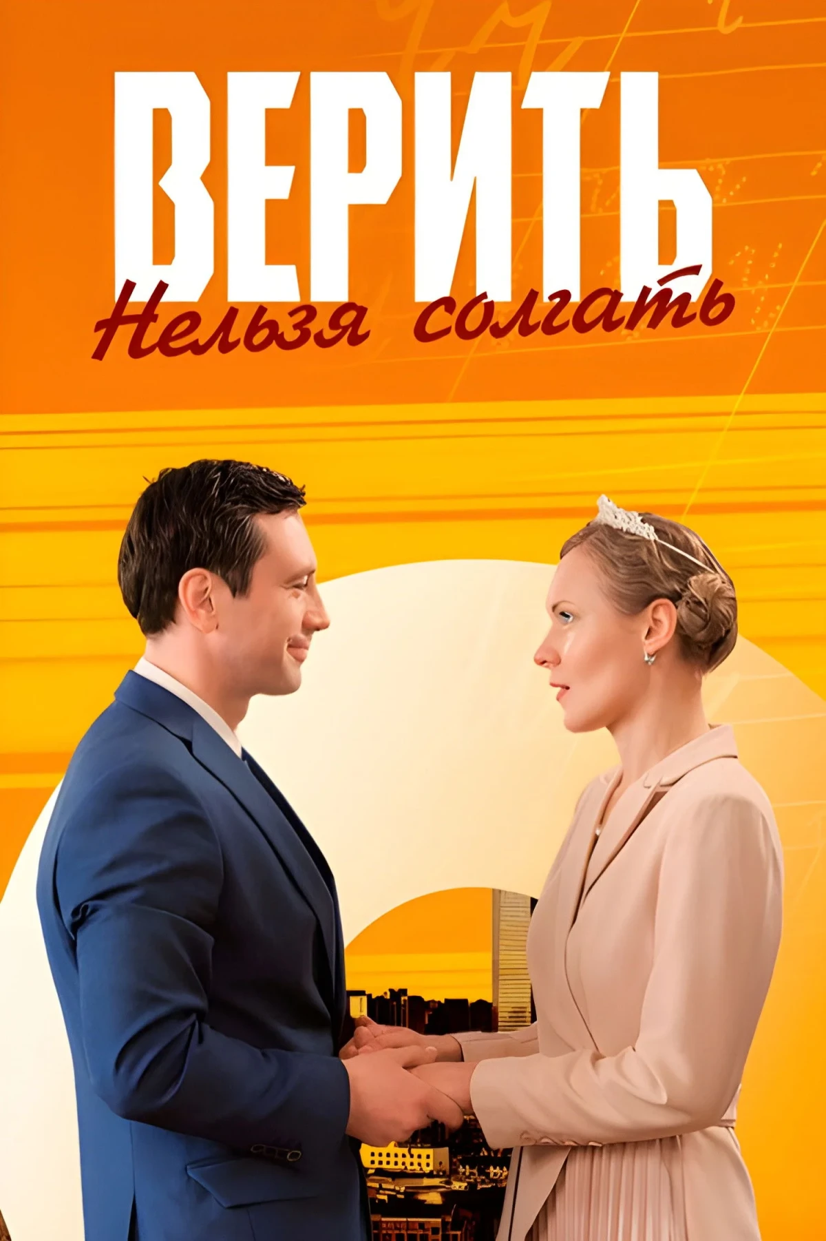 Постер сериалаВерить нельзя солгать