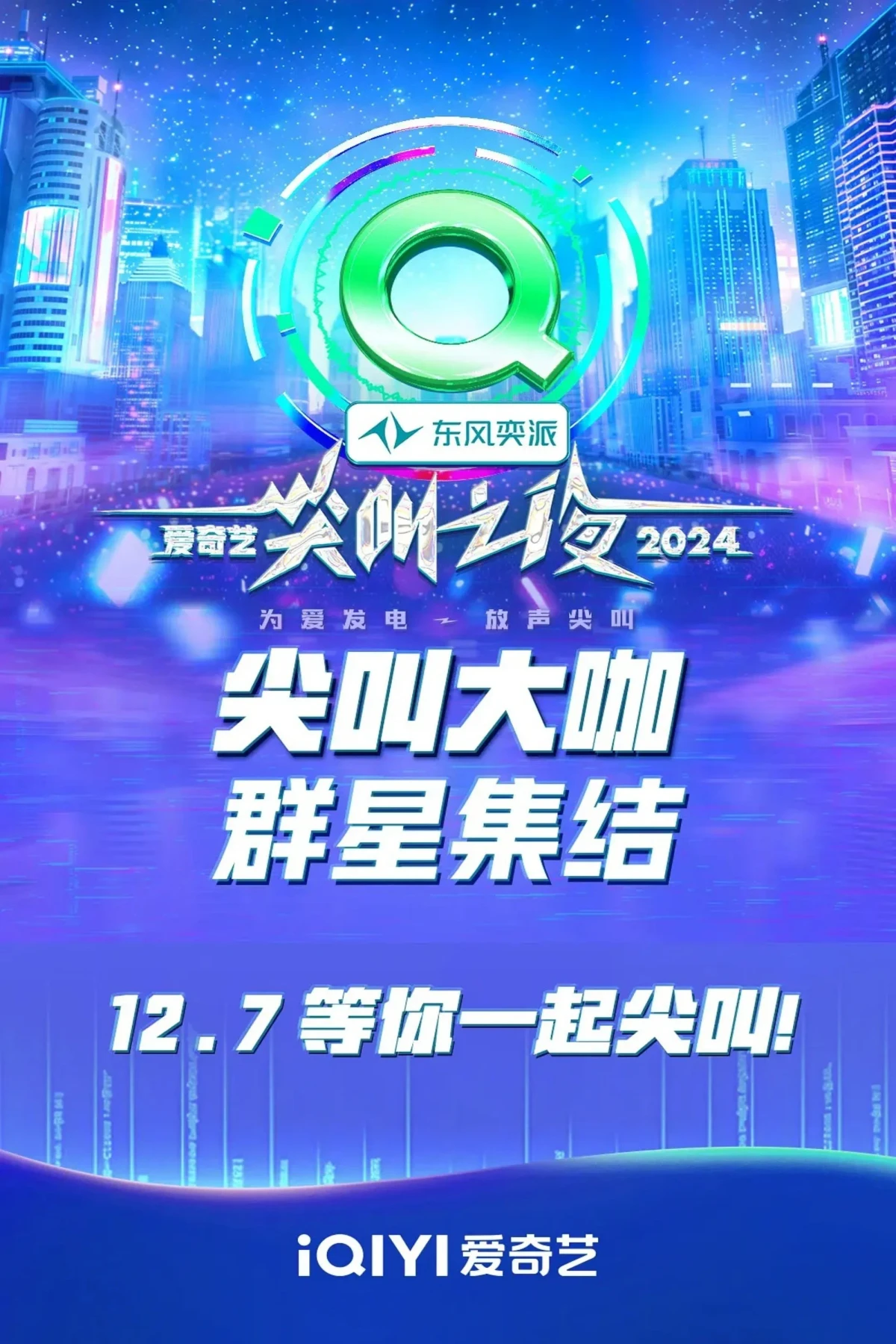 Постер сериалаНочь крика iQiyi 2024