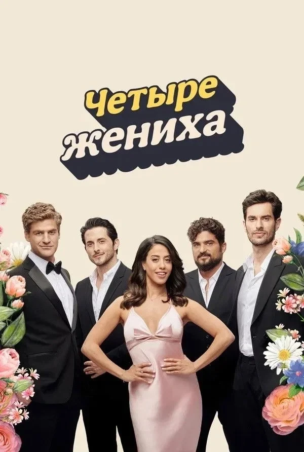 Постер сериалаЧетыре жениха